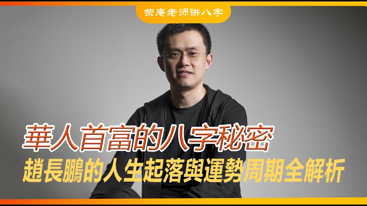華人首富的八字祕密，趙長鵬的人生起落與運勢週期全解析。