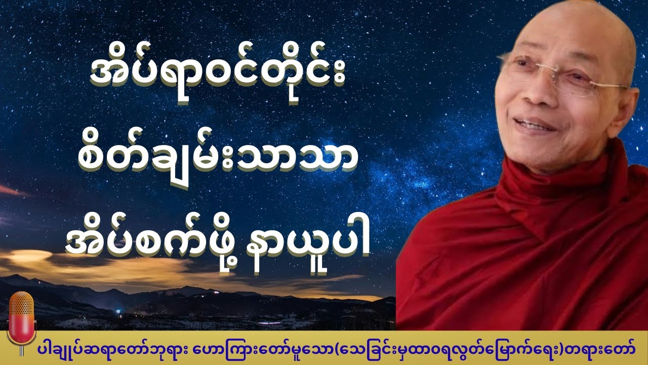 သေခြင်းမှထာ၀ရလွတ်မြောက်ရေးတရားတော်(ပါချုပ်ဆရာတော်ဘုရားကြီး)