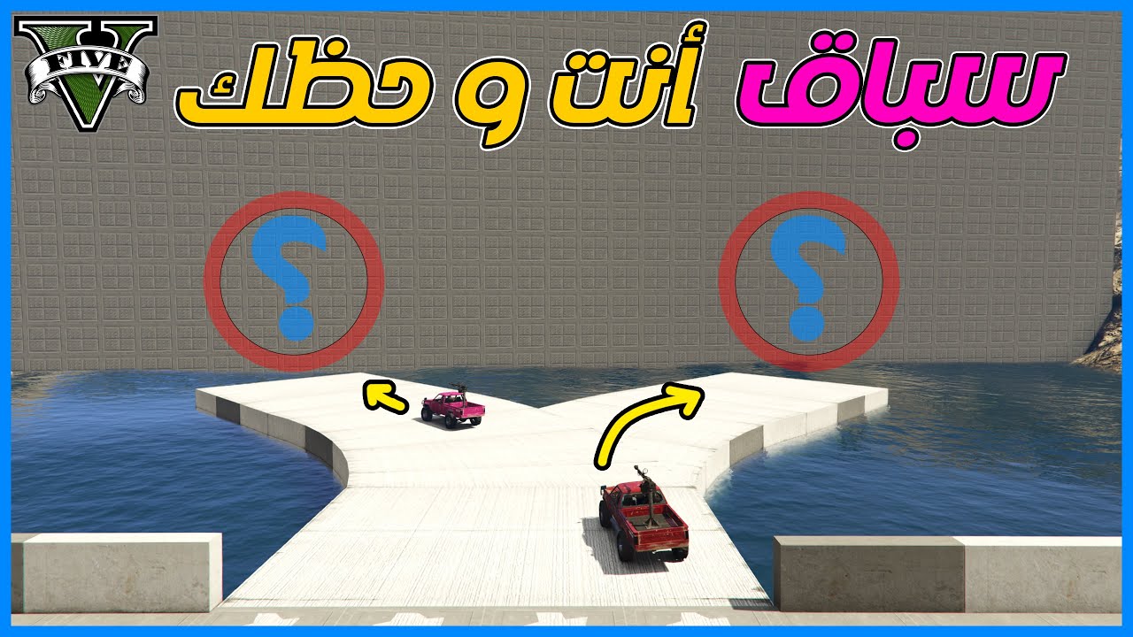 قراند 5 | سباق أنت و حظك | GTA 5 Parkour