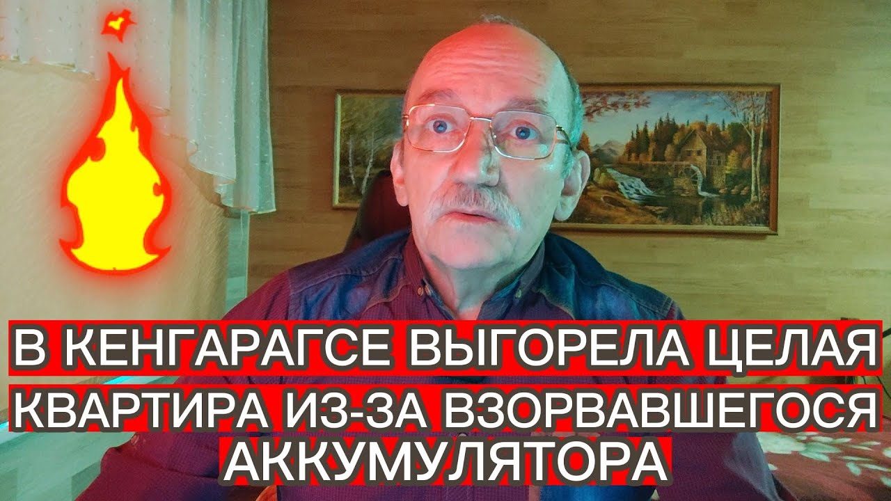 В КЕНГАРАГСЕ ВЫГОРЕЛА ЦЕЛАЯ КВАРТИРА ИЗ-ЗА ВЗОРВАВШЕГОСЯ АККУМУЛЯТОРА