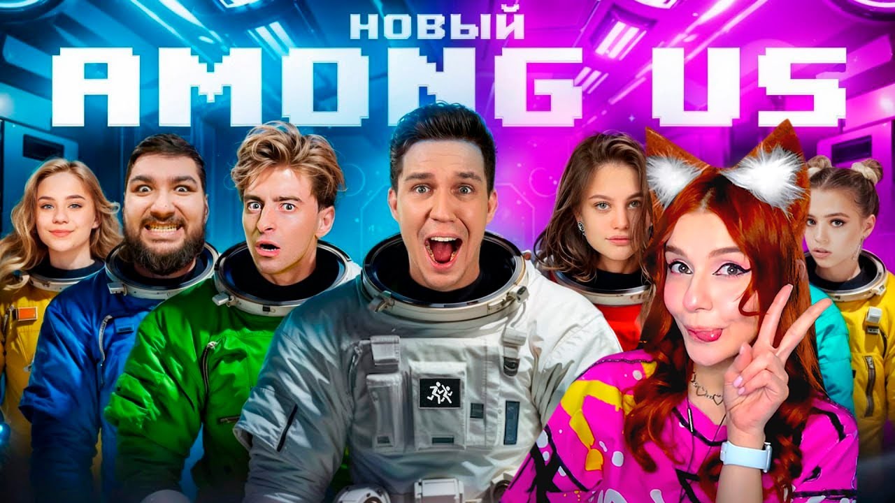 AMONG US в РЕАЛЬНОЙ ЖИЗНИ! Масленников, Егорик, Дилара, Гаврилина, Tenderlybae, Адушкина Реакция