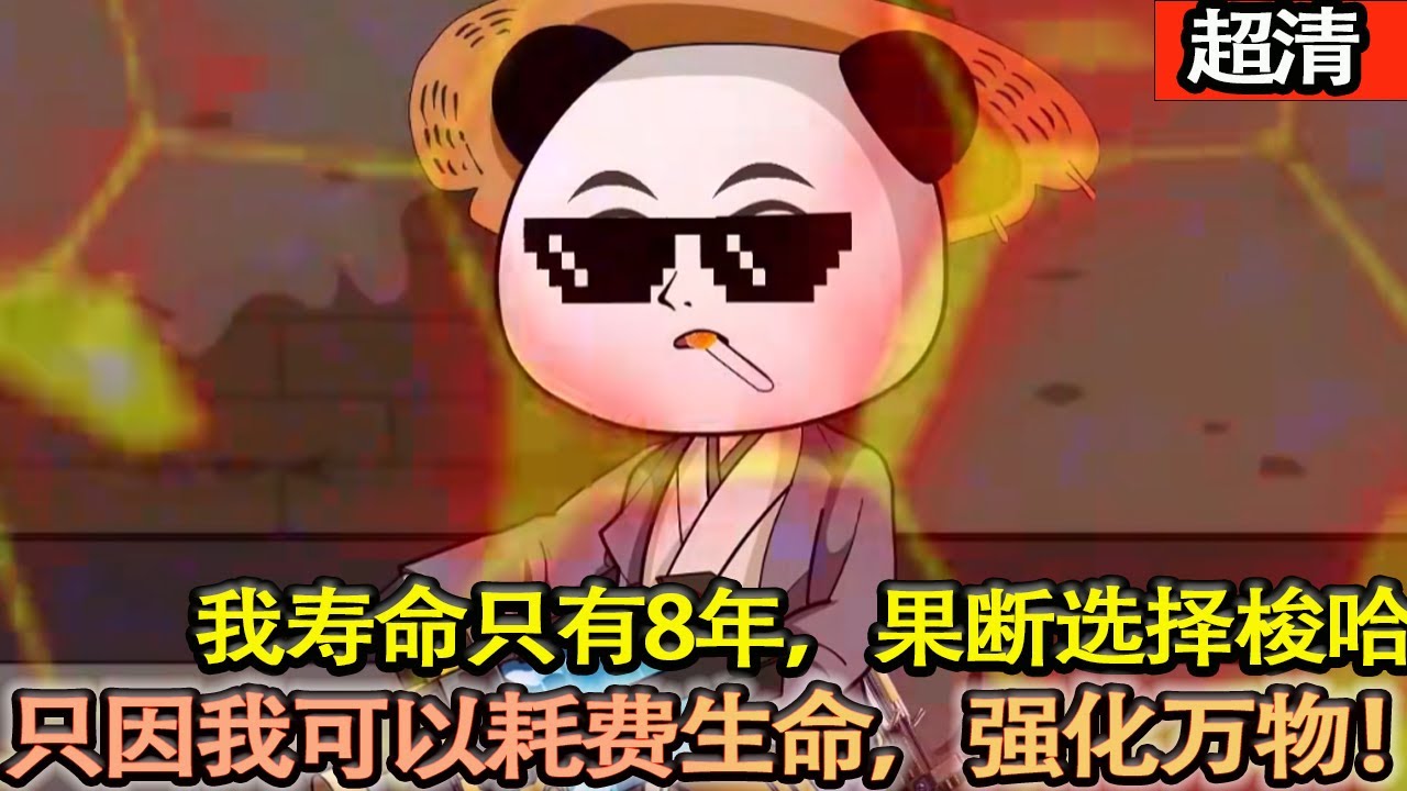 沙雕動畫【王朝末年，邪祟橫生。短命開局，何去何從？且看我以命作注，梭哈強化！于絕境中掘起，劍指諸邪，殺盡妖魔笑風雲！】
