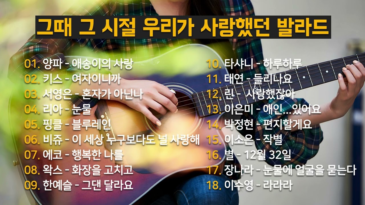 90년대 ~ 2000년대 발라드 모음 | 옛날 노래가 이렇게 좋았다고?😢
