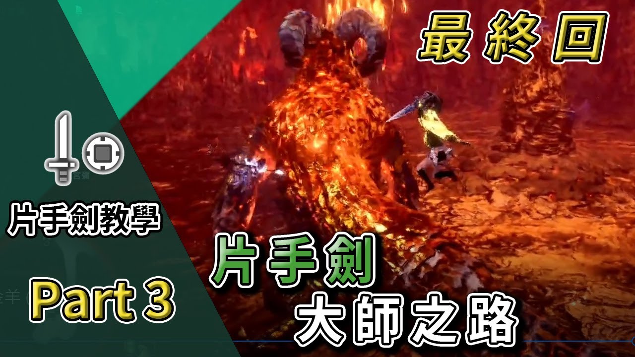 【MHWI】片手劍教學Part3 最終回!!動作小技巧｜片手劍大師之路!/Sword & Shield Guide