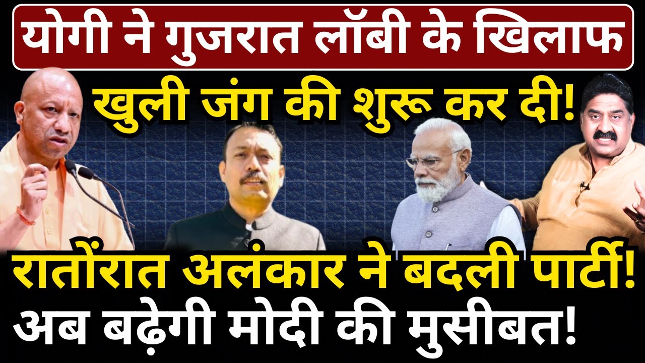 Yogi ने गुजरात लॉबी के खिलाफ खुली जंग की शुरू कर दी? अब बढ़ेगी Modi की मुसीबत!