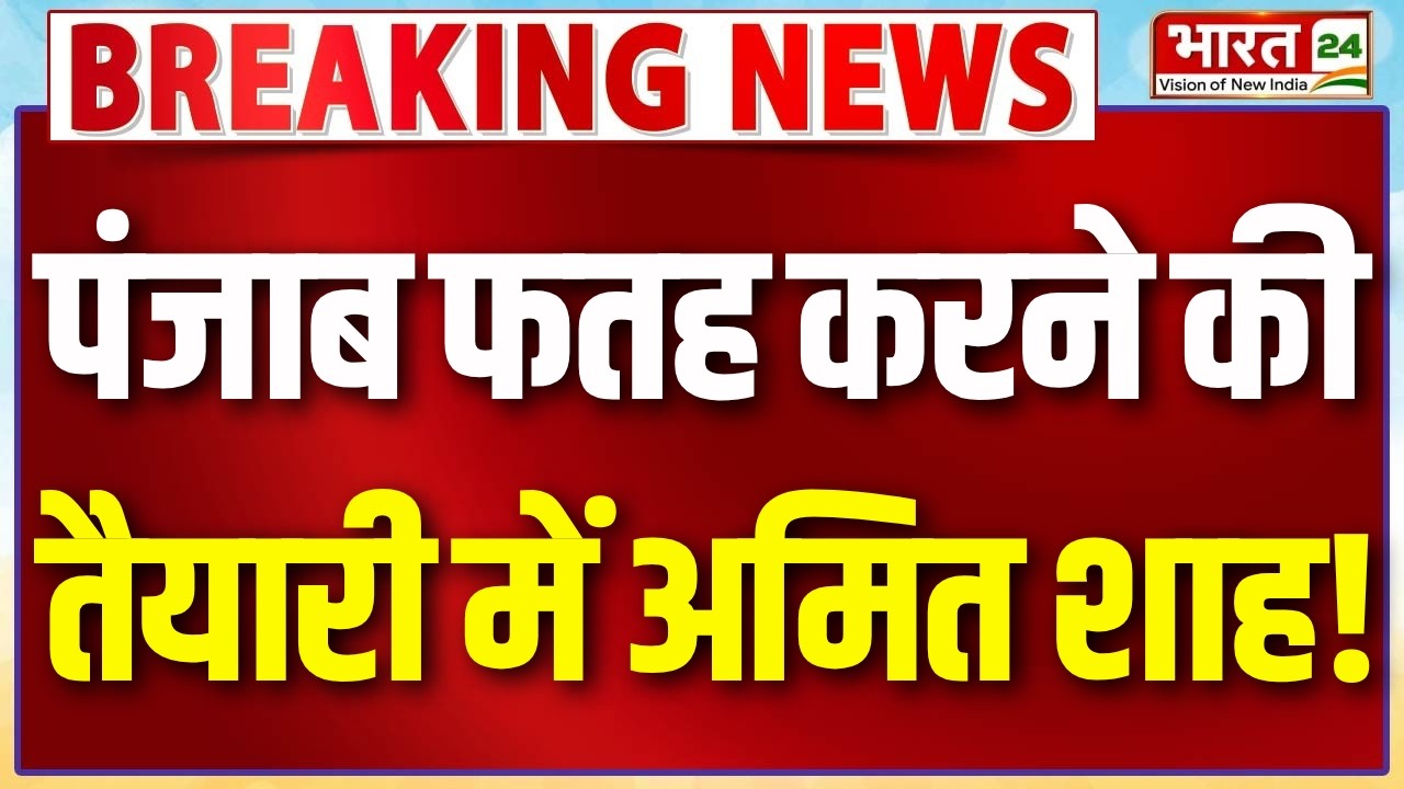 Punjab Election 2027: Amit Shah ने संभाली कमान! क्या BJP फतेह करेगी Punjab?
