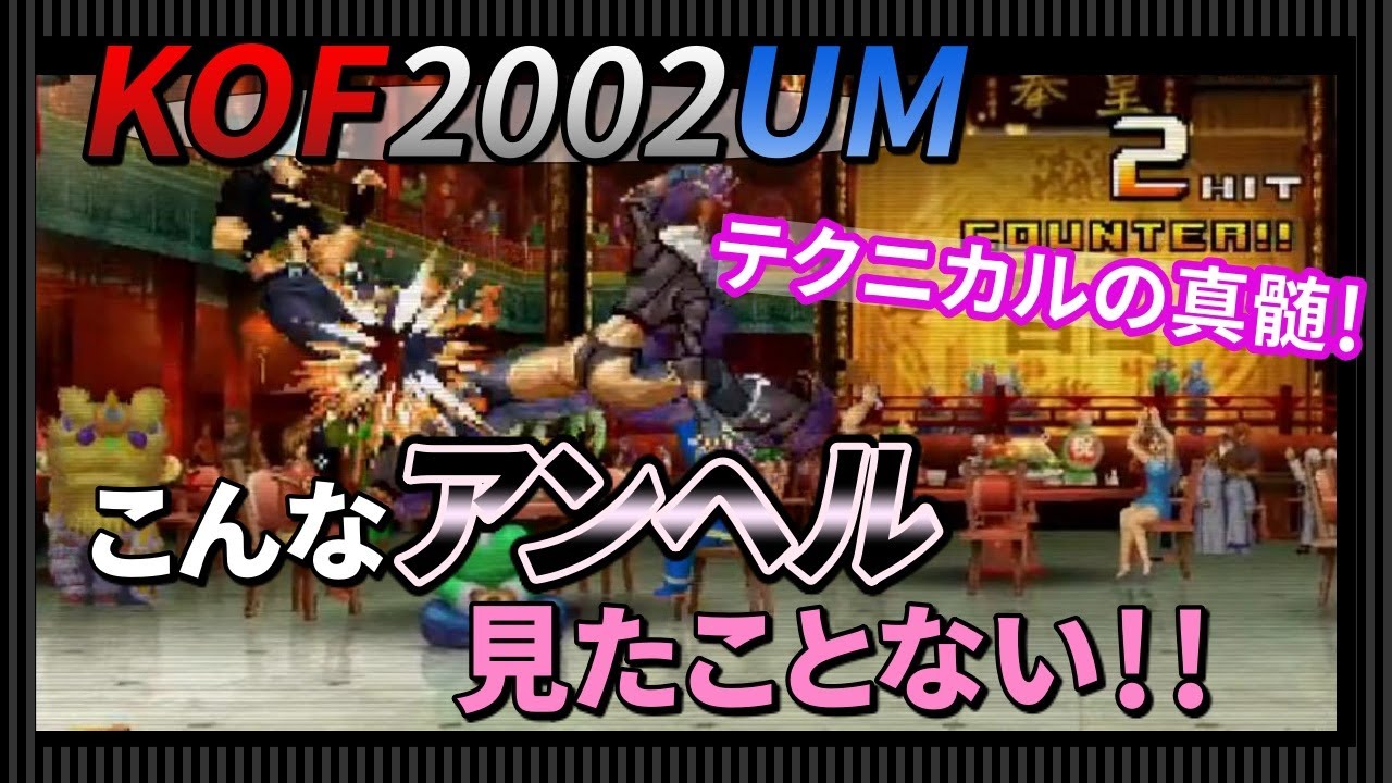 【KOF2002UM】テクニカルの真髄！自由すぎるアンヘル職人に翻弄されてきた！【KOF / KOF2002】