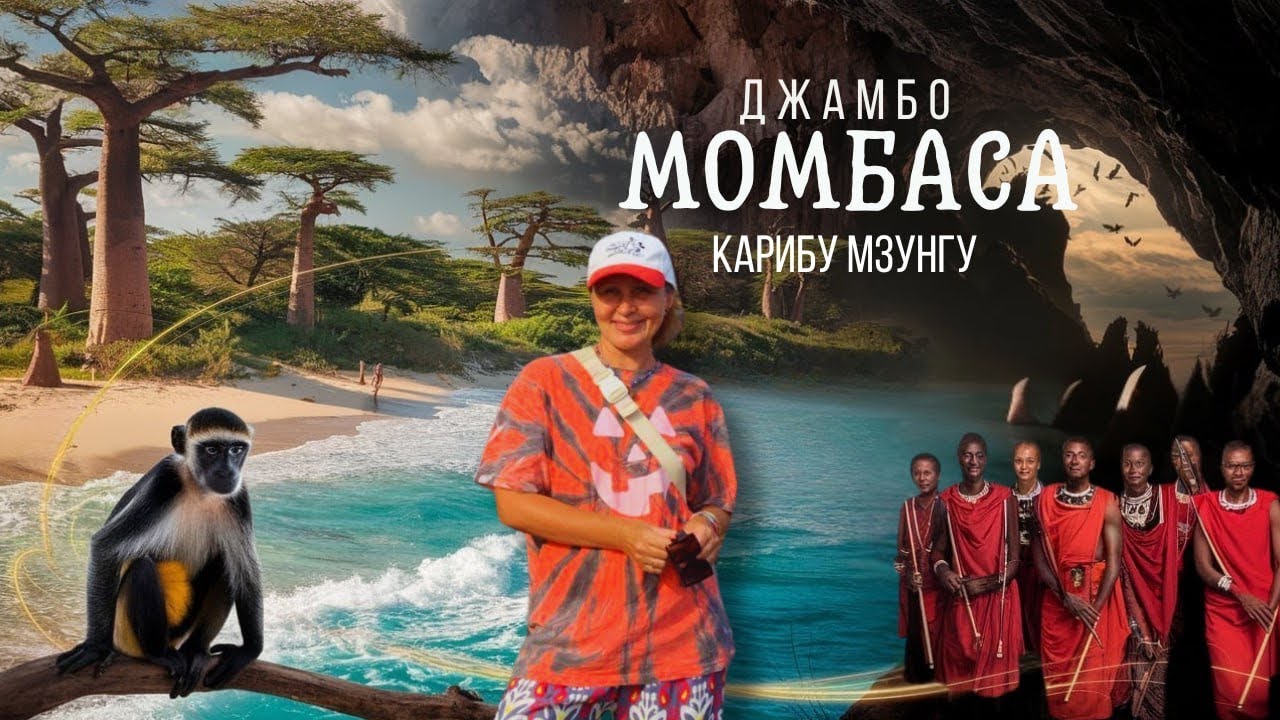В КЕНИИ НАШЛИ НАСТОЯЩИЙ РАЙ И ПОБЫВАЛИ В АДУ! Опасности райских пляжей. #trevel
