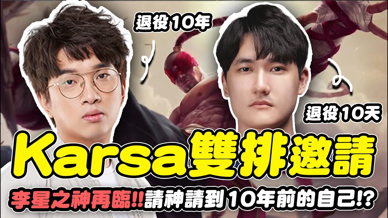 【英雄聯盟】三分鐘成為傳說！大丸Winds玩李星到底多扯？退役10年重返江湖！刻在骨子裡的職業李星之魂