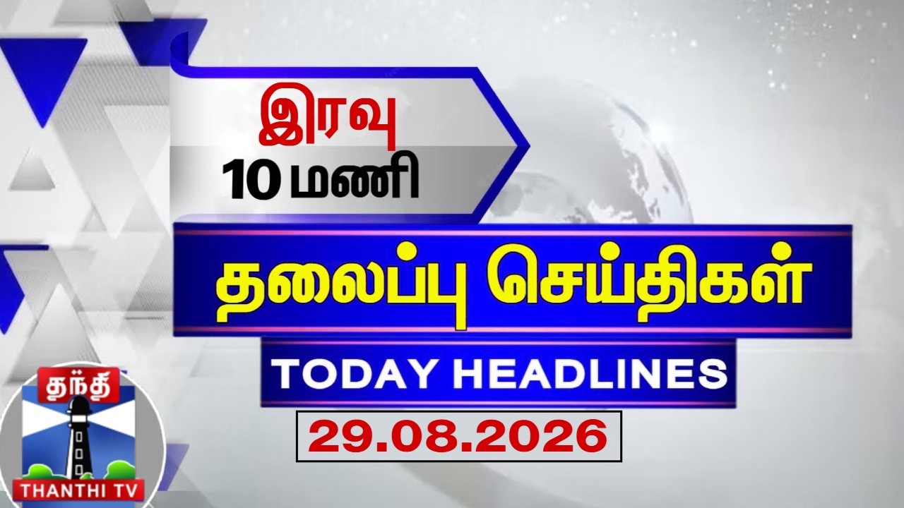 🔴LIVE : Today Headlines | இரவு 9 மணி தலைப்புச் செய்திகள் (29.08.2026) | 9 PM Headlines | ThanthiTV