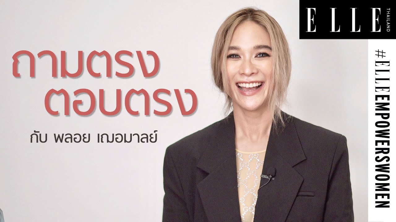 ปลุกพลังหญิงกับ พลอย-เฌอมาลย์ ในประเด็นที่สังคมไทยมองข้ามเกี่ยวกับความเท่าเทียมทางเพศ