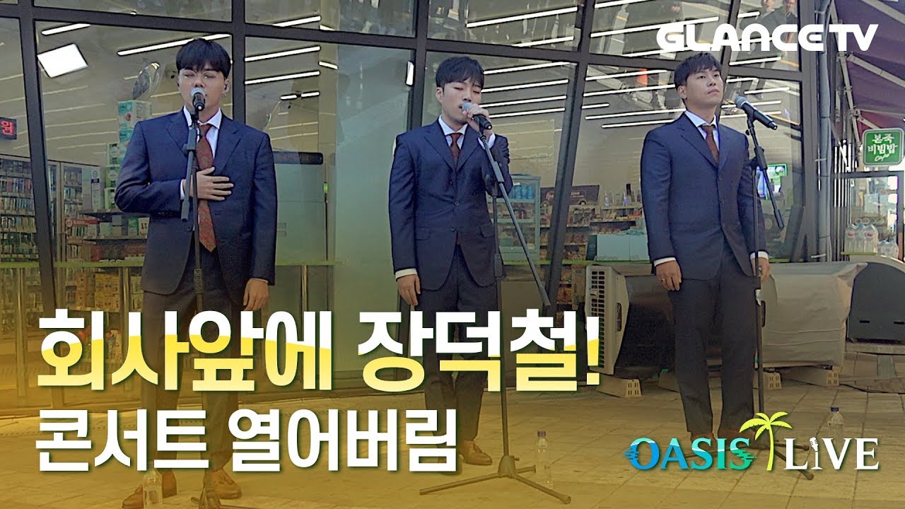 장덕철이 여기 왜 있어?! 회사 앞 점심시간에 대이득 콘서트 열림!! l오아시스LIVE콘l 풀ver.l