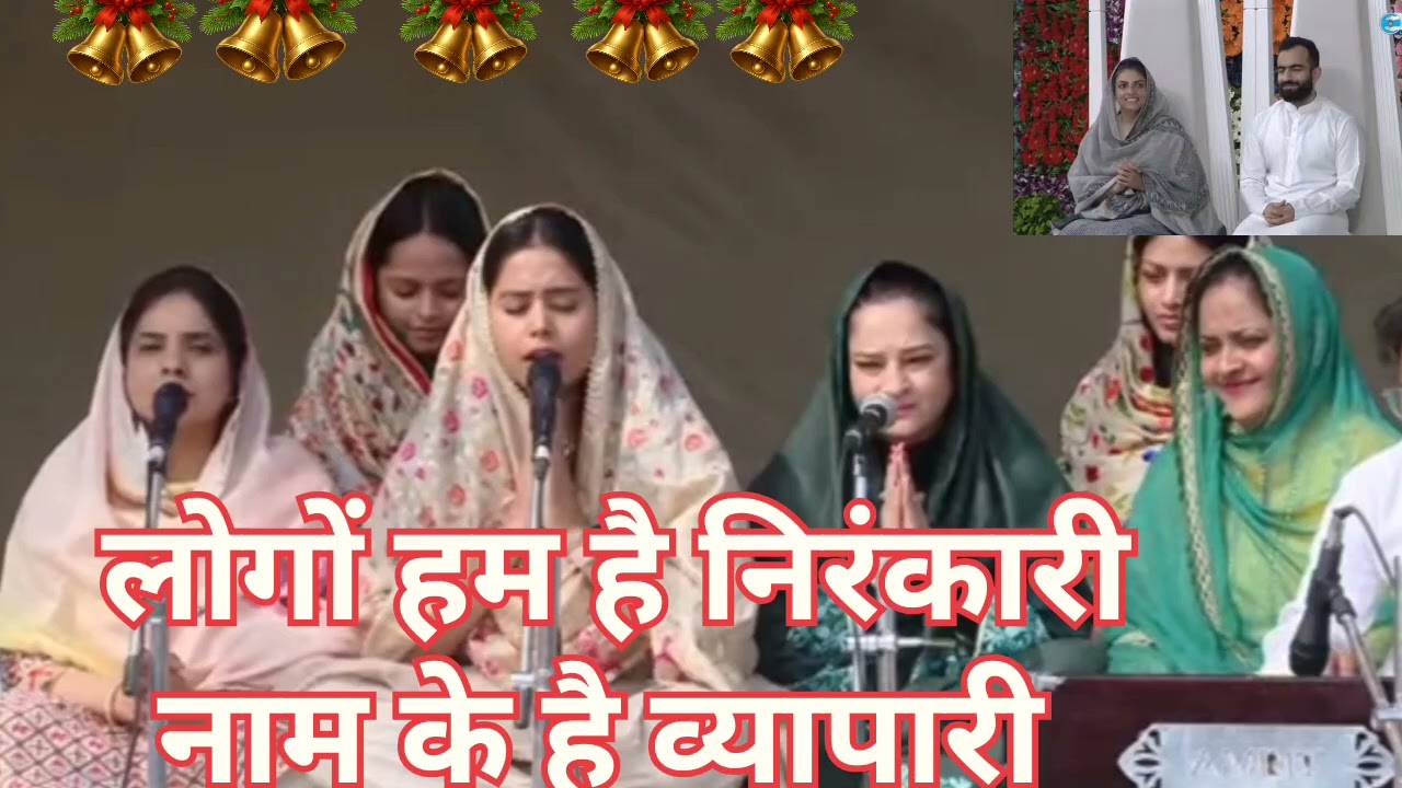 लोगों हम है निरंकारी नाम के है व्यापारी ।। महात्मा जी के द्वारा बहुत ही सुंदर भजन ।।धन निरंकार जी ।।