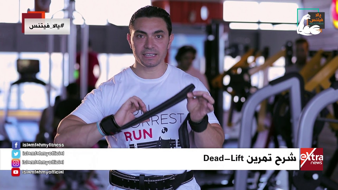 أهمية ارتداء حزام وشدادات يد في التمرين الخطير dead-lift !!