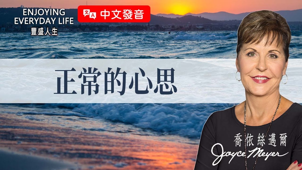 【中文發音】正常的心思｜豐盛人生 喬依絲邁爾 Joyce Meyer