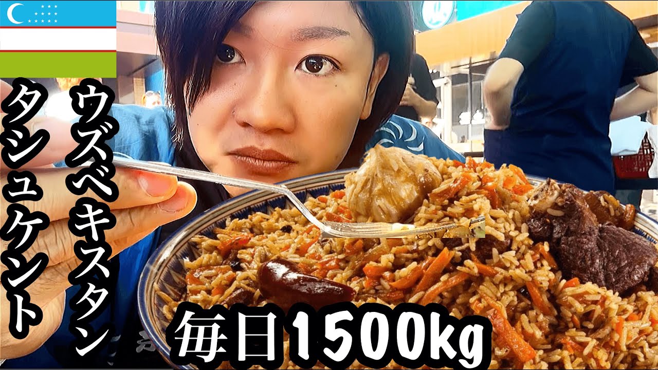 【#35】🇺🇿ウズベキスタン「毎日1.5トン作るプロフセンター(ウズベキスタンピラフ)」【2023年9月23日〜9月28日】【グルメ/食べ歩き/首都タシュケント】