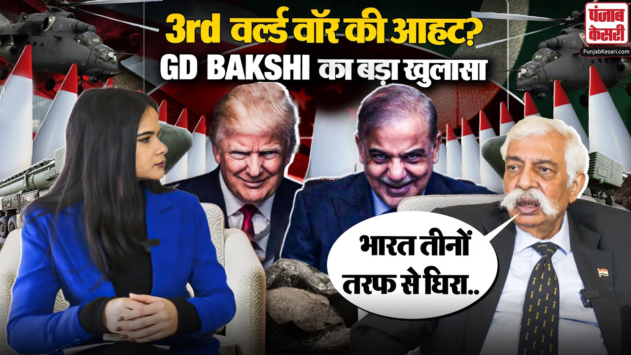 3rd World War का आगाज़ ? GD Bakshi ने America और Pak की काली करतूत का किया खुलासा!