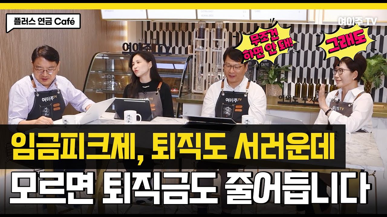 임금피크제, 퇴직급여 줄지 않게 하는 방법은?
