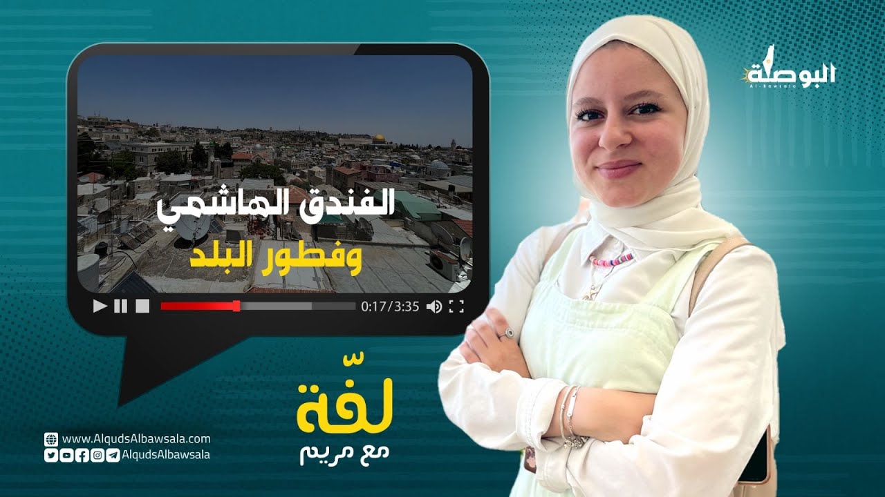 لفّة مع مريم في الفندق الهاشمي في القدس وإطلالته المميزة على الأقصى