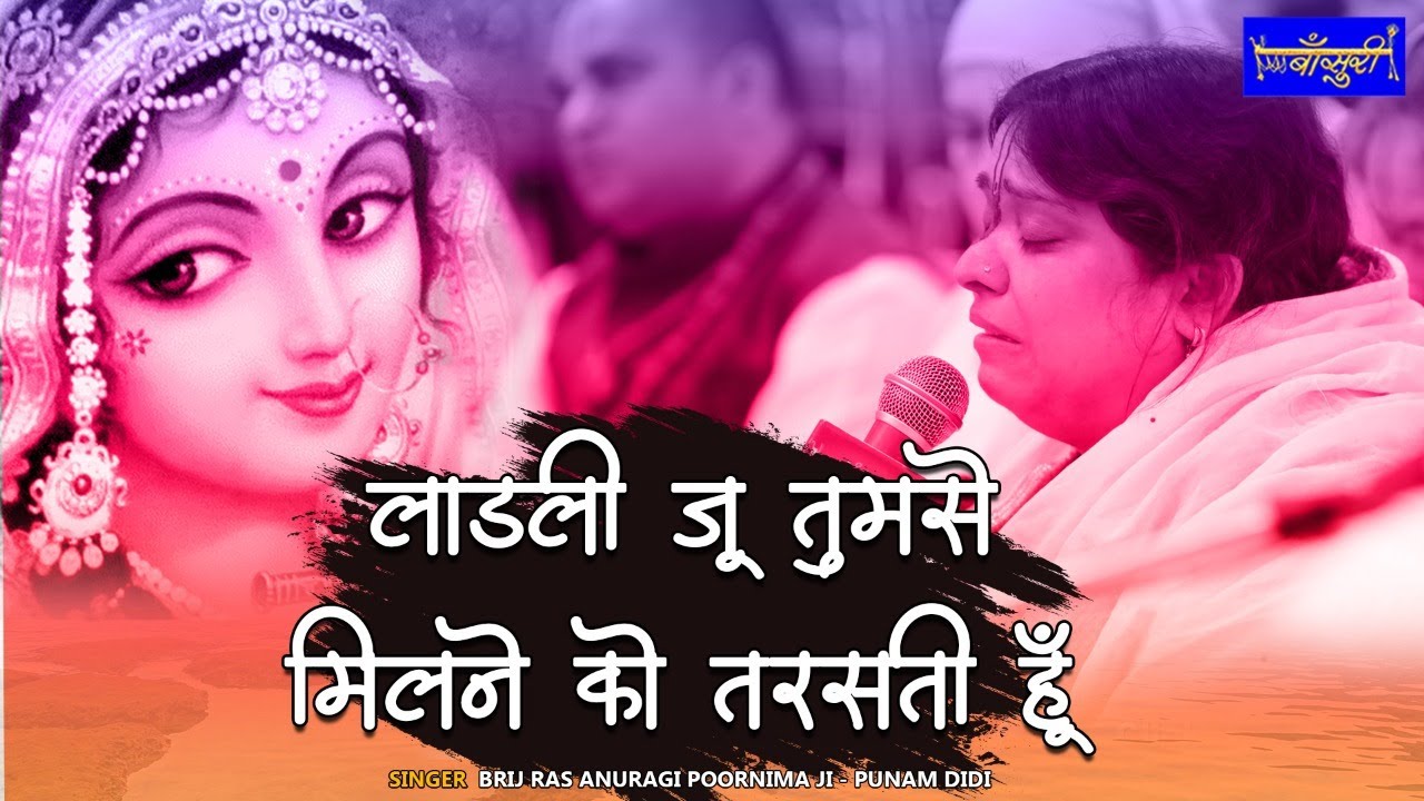 पूनम दीदी का दर्द भरा भजन - लाडली जू तुमसे मिलने को तरसती हूँ !! दिल्ली !! 8.12.2020 !! #बाँसुरी
