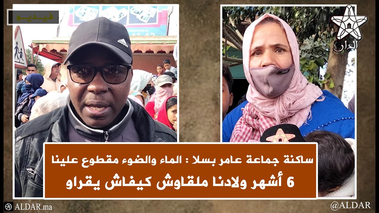 ساكنة جماعة عامر بسلا : الماء والضوء مقطوع علينا 6 أشهر ولادنا ملقاوش كيفاش يقراو