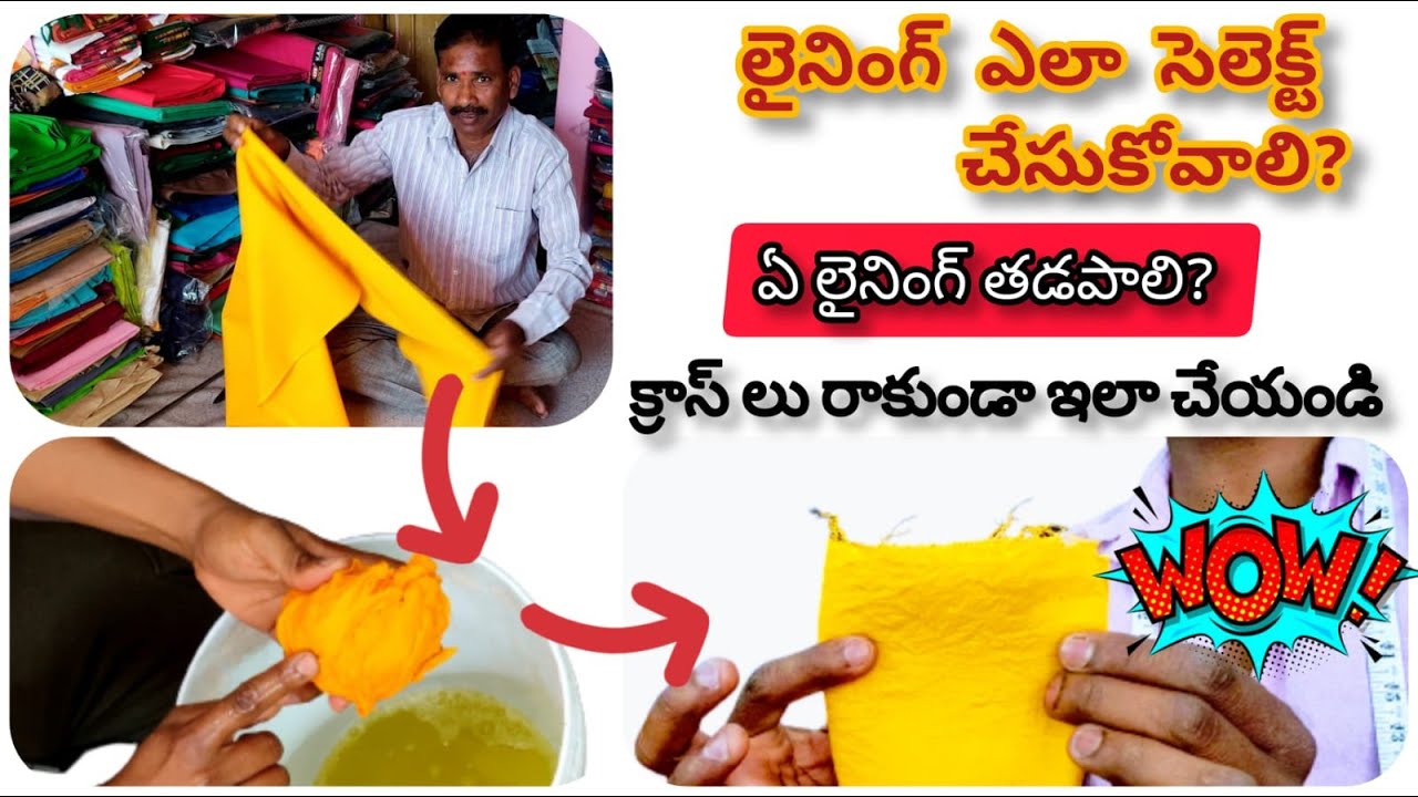 లైనింగ్ క్రాస్ లు రాకుండా ఇలా తడపండి|how to wash and dry lining cloth| tailoring tips telugu