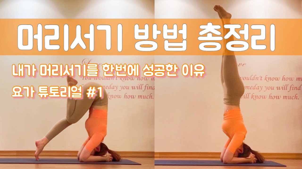 [요가지니]머리서기 성공을 위한 확실한 연습 방법 헤드스탠드 물구나무서기 하는법