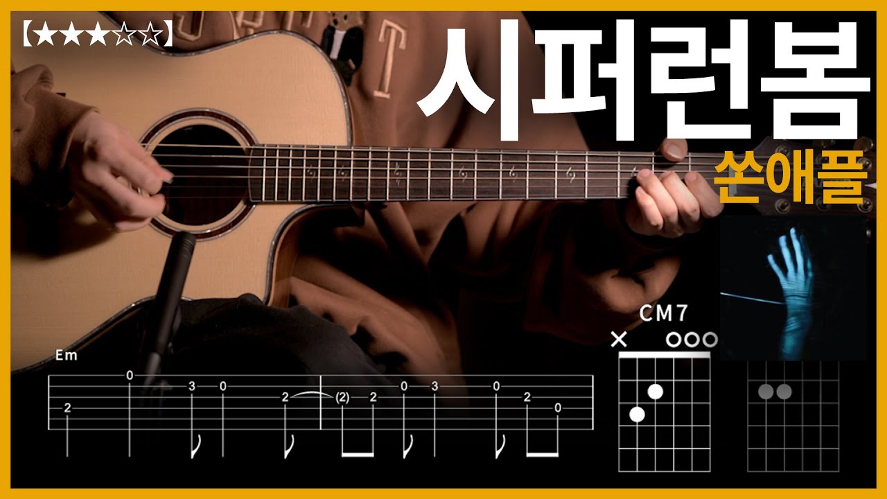 915.쏜애플 - 시퍼런 봄 기타커버【★★★☆☆】 | Guitar tutorial 【TAB譜】