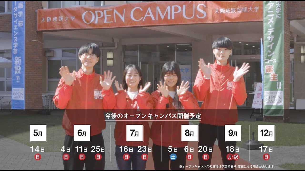 【大阪成蹊大学  相川キャンパス】オープンキャンパスレポート2023.04.23