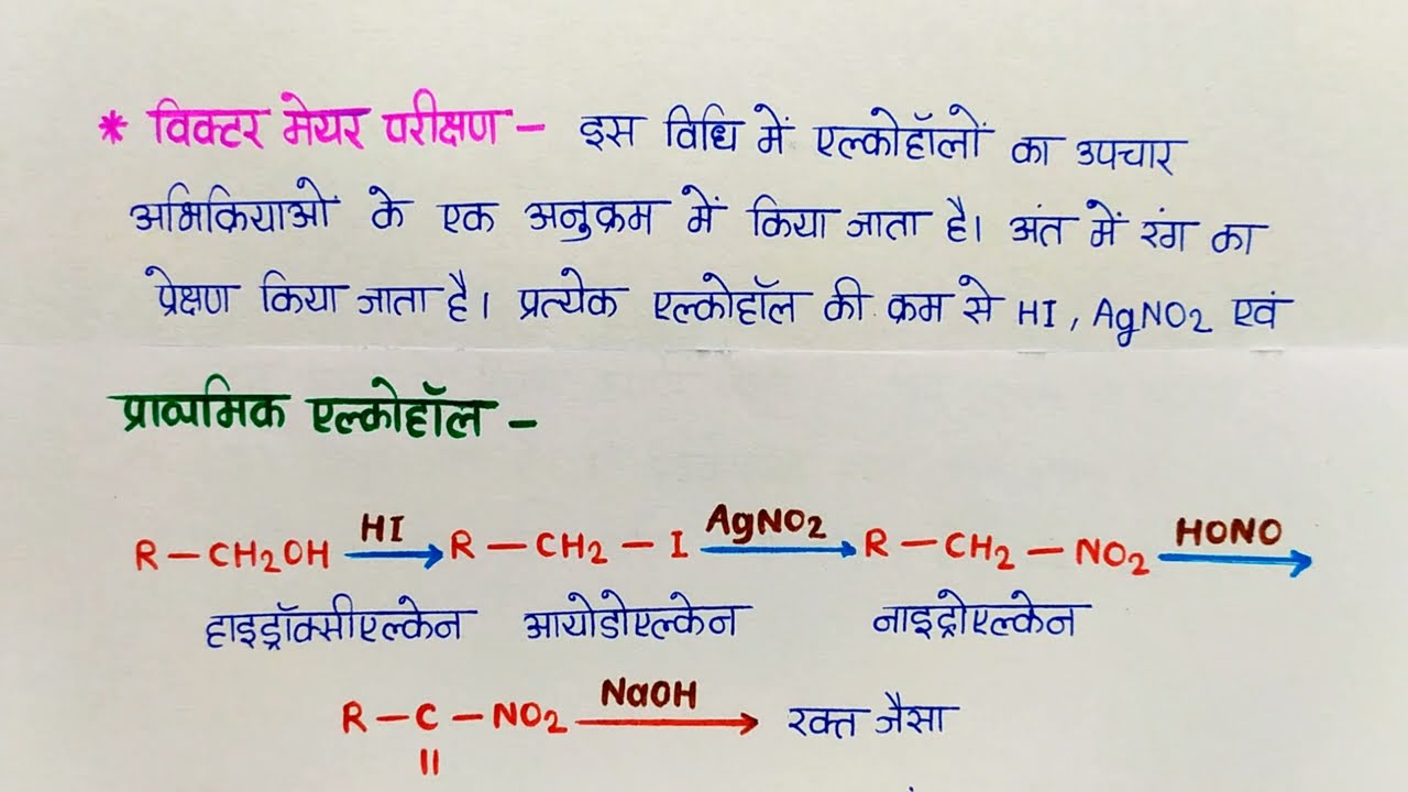 L-8 Ch-7 एल्कोहाल का विक्टर मेयर परीक्षण | Victor Meyer test of alcohol | 12th Chemistry 2024