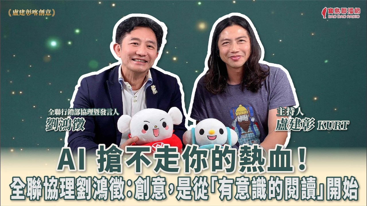 AI 搶不走你的熱血！全聯協理劉鴻徵：創意，是從「有意識的閱讀」開始│盧建彰 ft. 劉鴻徵 全聯行銷部協理暨發言人
