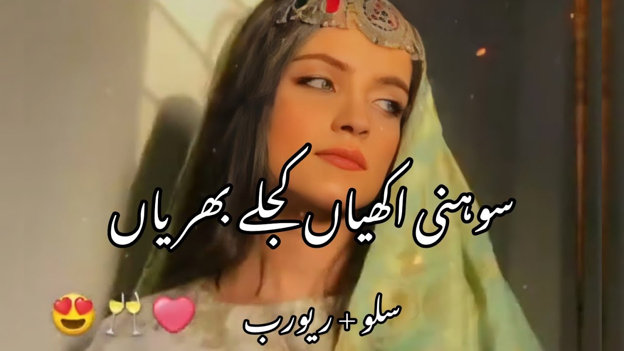#SANWAL | Soniya Akhiyan Kajlay Bhariyan (Slowed + Reverb) | Shafaullah Rokhri | TikTok Trending ❤️🎶