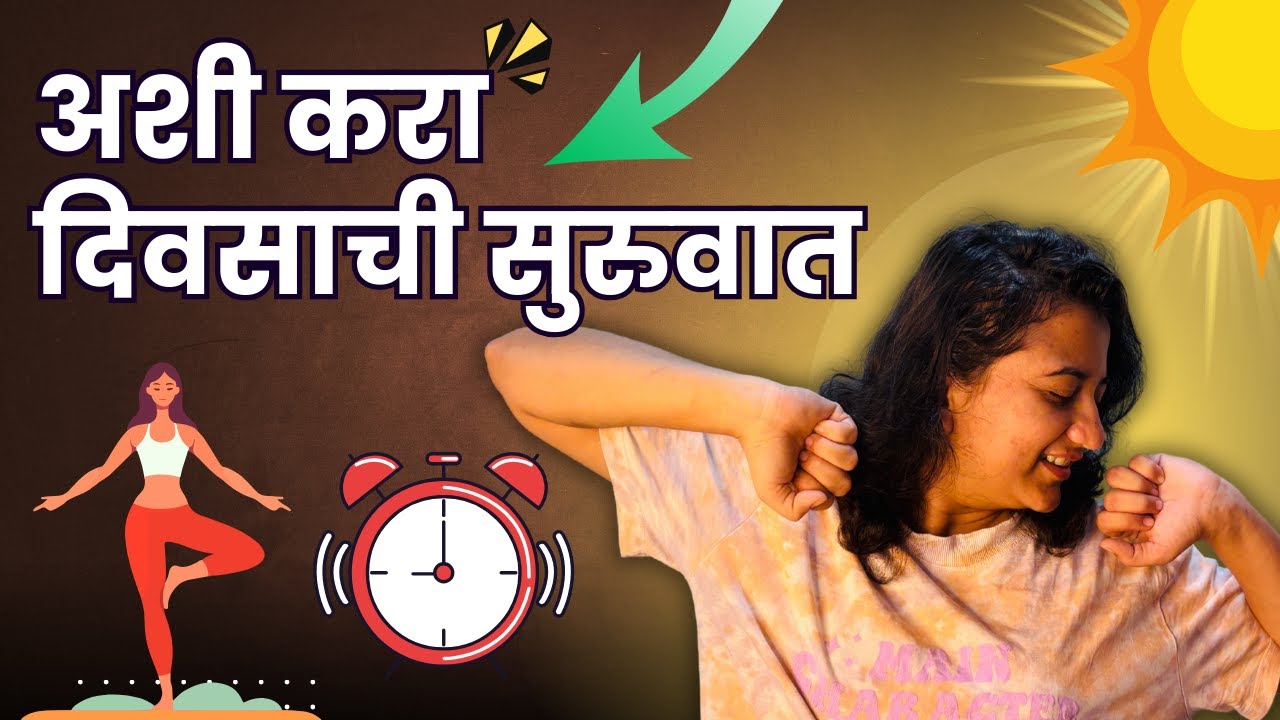दिवसाची सुरुवात अशी करा | सुंदर जीवनासाठी सकाळीचे विचार | How to start your day?| Sayali Chougule