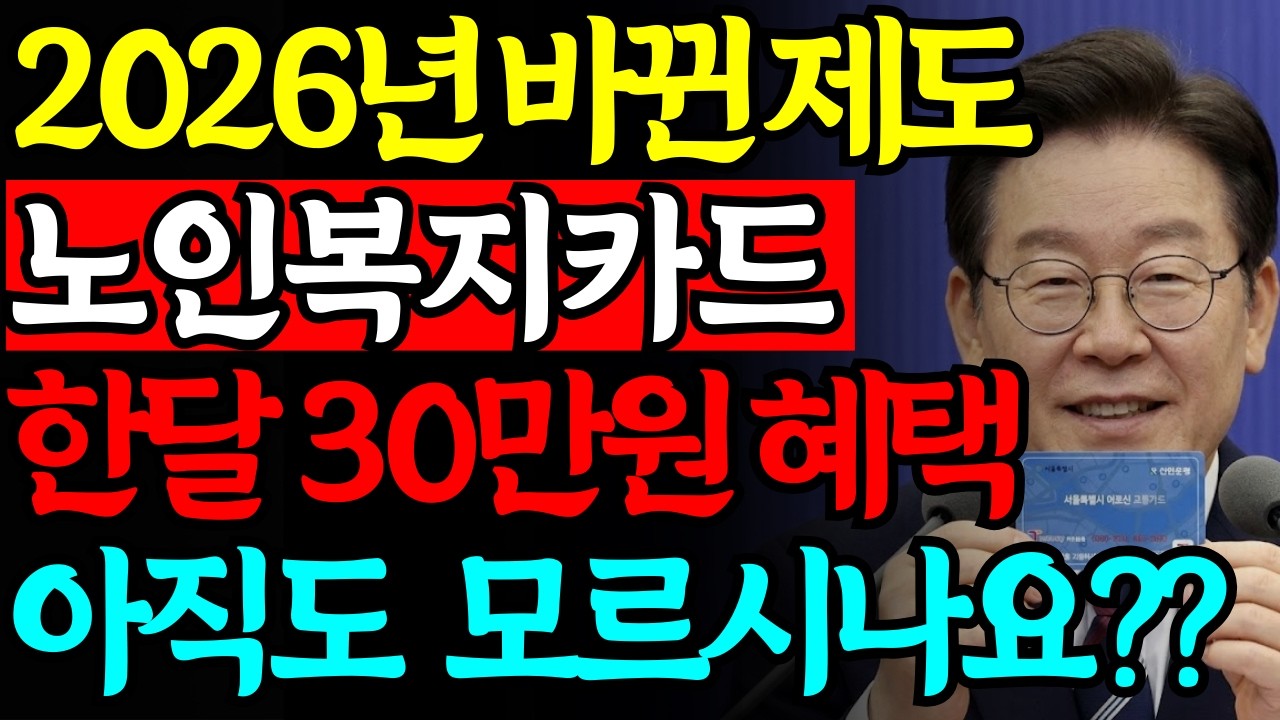 아직도 신청 안하셨나요? 2026 노인복지카드 혜택 총정리｜65세 이상 병원비 할인 신청방법｜모르면 수백만 원 손해