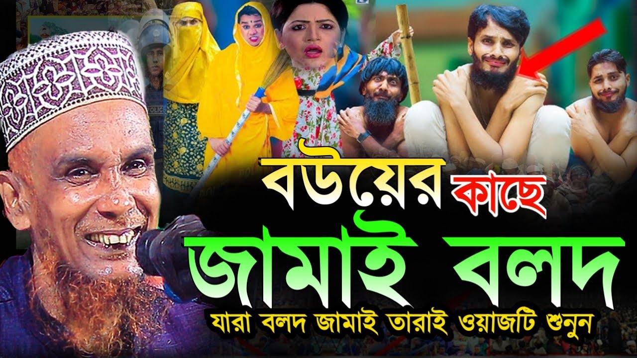 বউয়ের কাছে জামাই বলদ হাসির ওয়াজ । mawlana Bachchu Ansari waz Sirajganj HD Media24