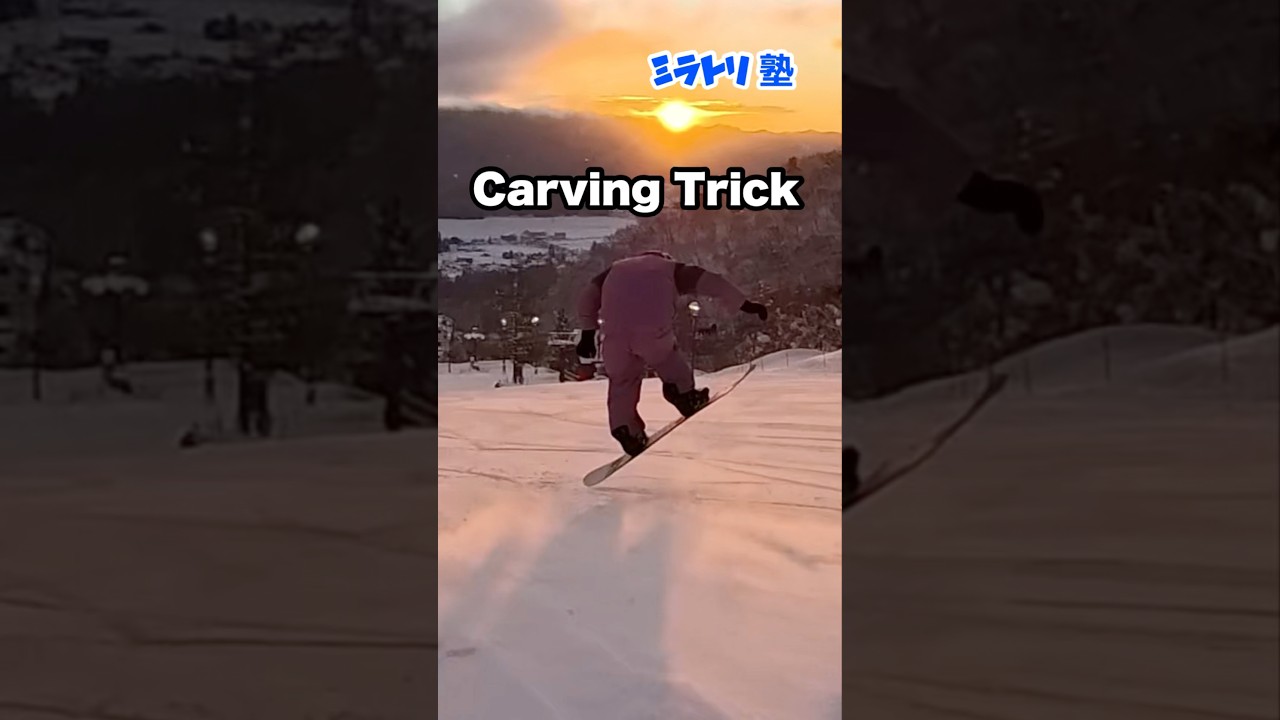 【ミラトリ】緩斜面トリック