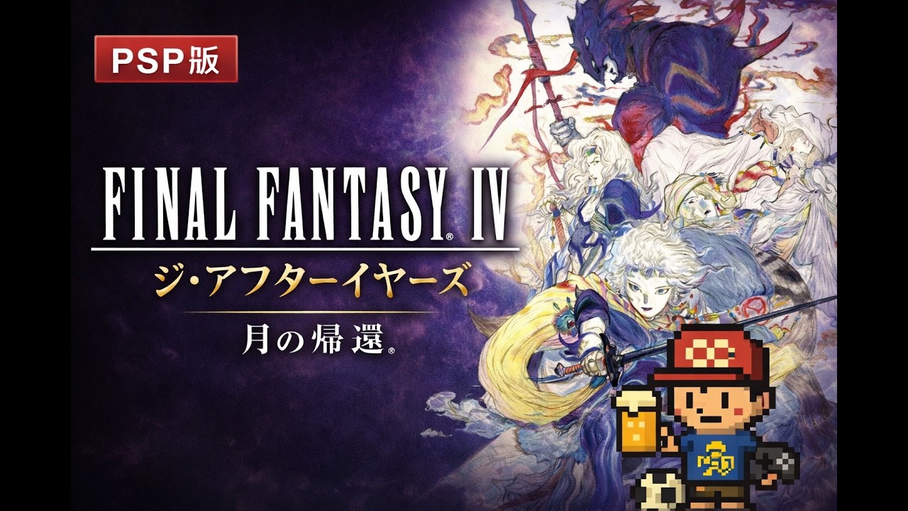 ◎＜積みゲー消化枠＞PSP　ファイナルファンタジーIV　コンプリートコレクション #3 バブイルの塔～