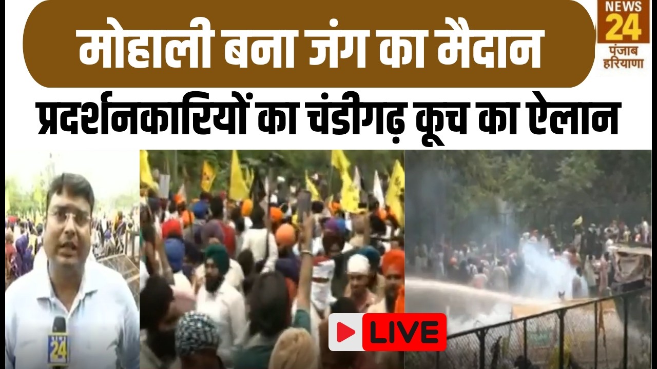 Breaking LIVE : Mohali बना जंग का मैदान प्रदर्शनकारियों का Chandigarh कूच का ऐलान | Punjab News |
