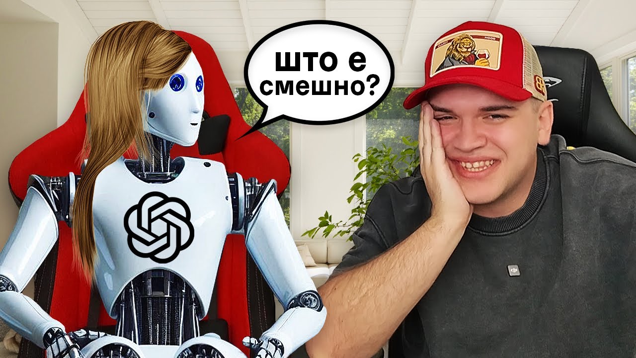 РОБОТ МЕ ИЗНАСМЕА ДО СОЛЗИ