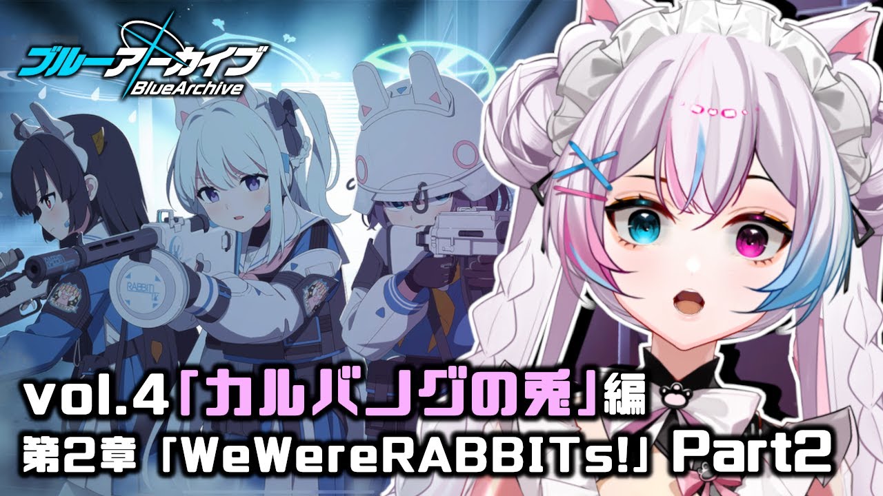 【ブルーアーカイブ】#22 メインストーリーvol.4「カルバノグの兎」編 第2章〝We Were RABBITs!〟Part2