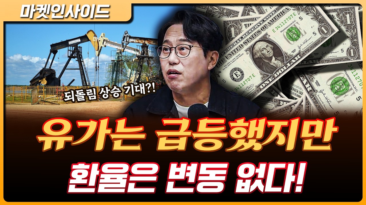 유가는 급등했지만, 국채수익률&middot;환율은 변동 없는 모습...되돌림 반등 기대해도 되나 | 박병창 교보증권 이사 [마켓 인사이드]
