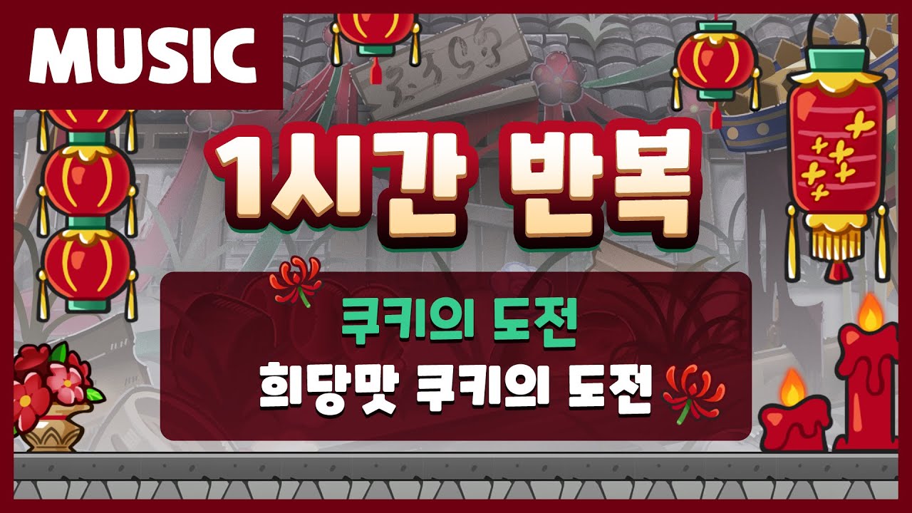 🎧 쿠키런 음악 | 희당맛 쿠키의 도전 🍬 배경음악 1시간 듣기 🎶