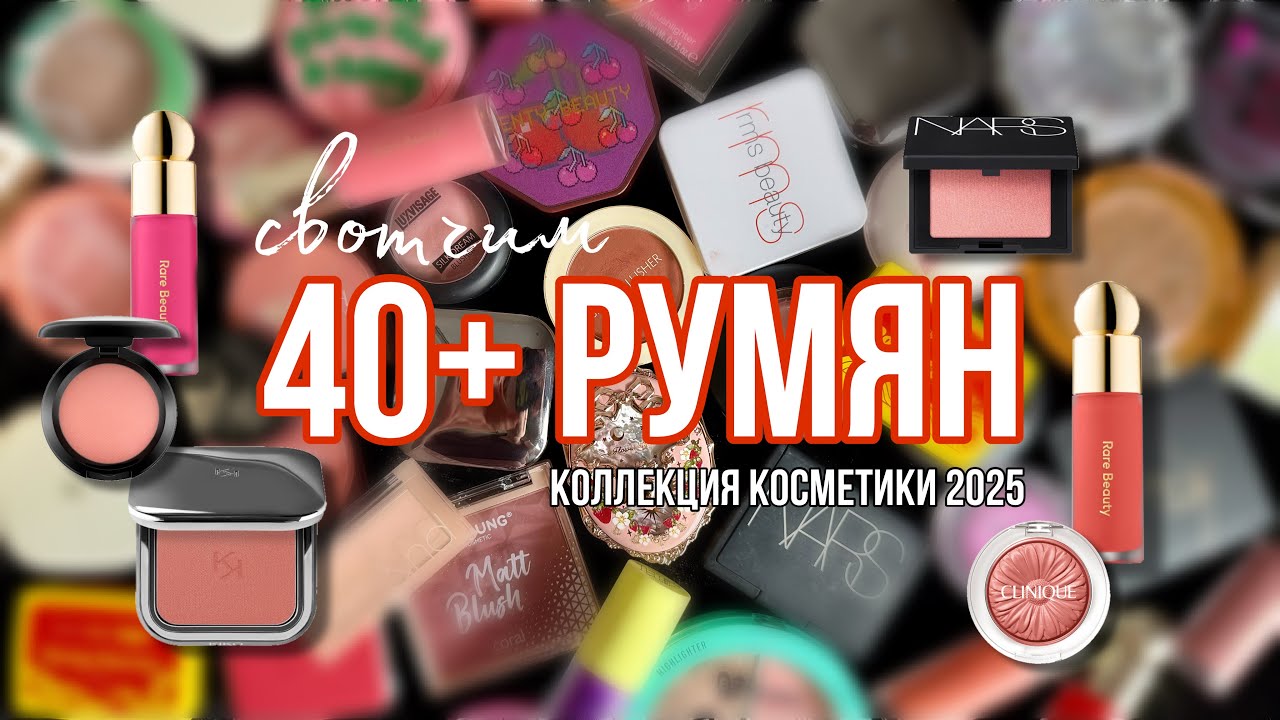 Моя КОЛЛЕКЦИЯ румян для лица: обзор и свотчи | Инвентаризация косметики 2025