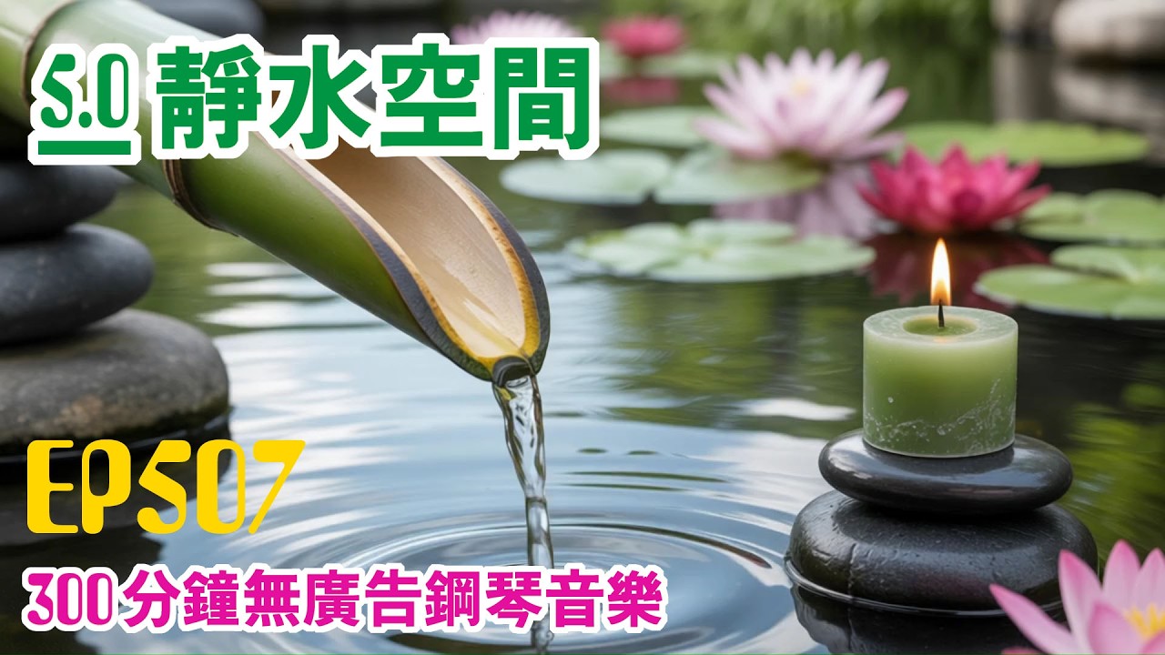 【300分鐘の鋼琴音樂】靜水空間 EP507｜翠竹流聲・300分鐘純鋼琴陪伴。  單一旋律  × 無廣告長時間播放  適合睡眠・閱讀・放鬆・深夜靜心