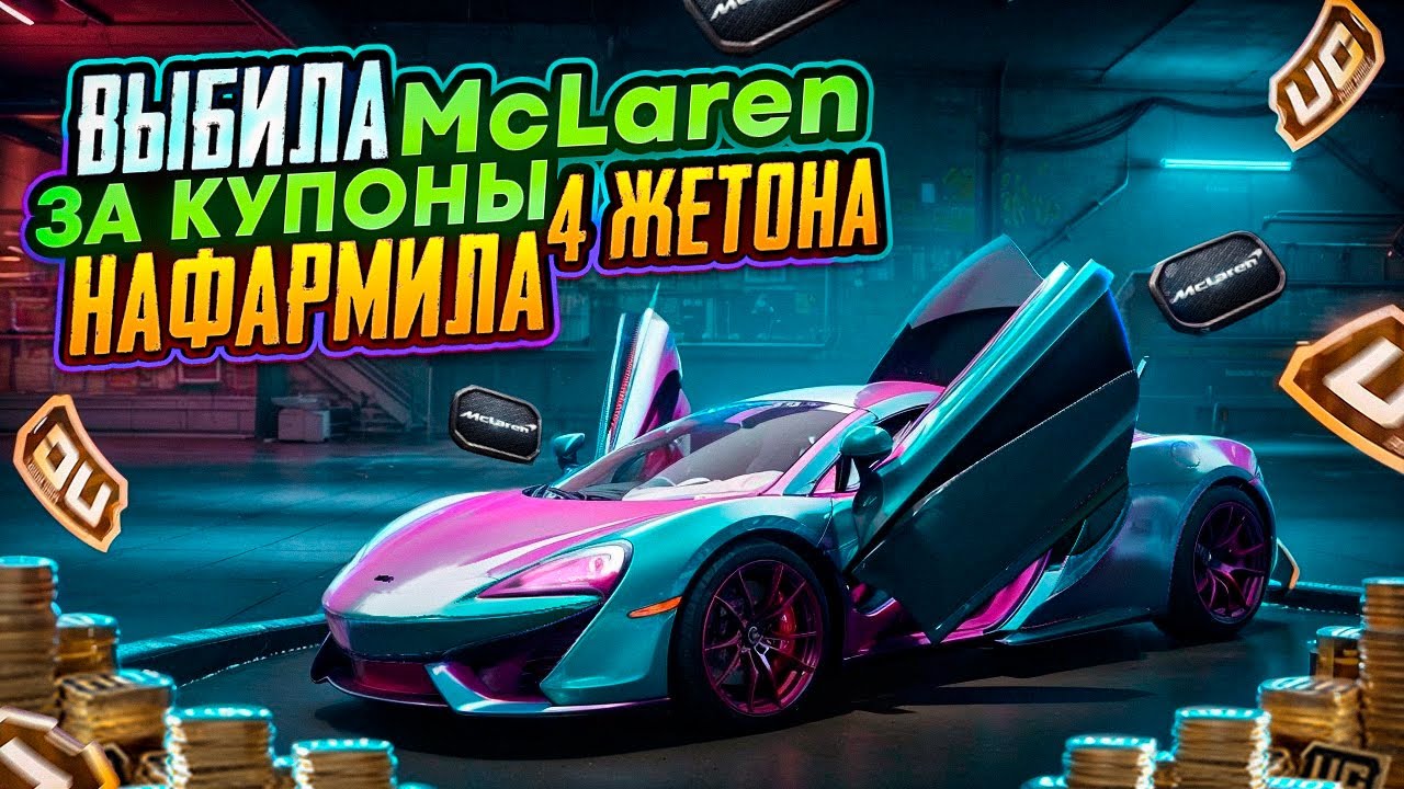 ВЫБИЛА MCLAREN ЗА КУПОНЫ 🏎 НАФАРМИЛА 4 ЖЕТОНА