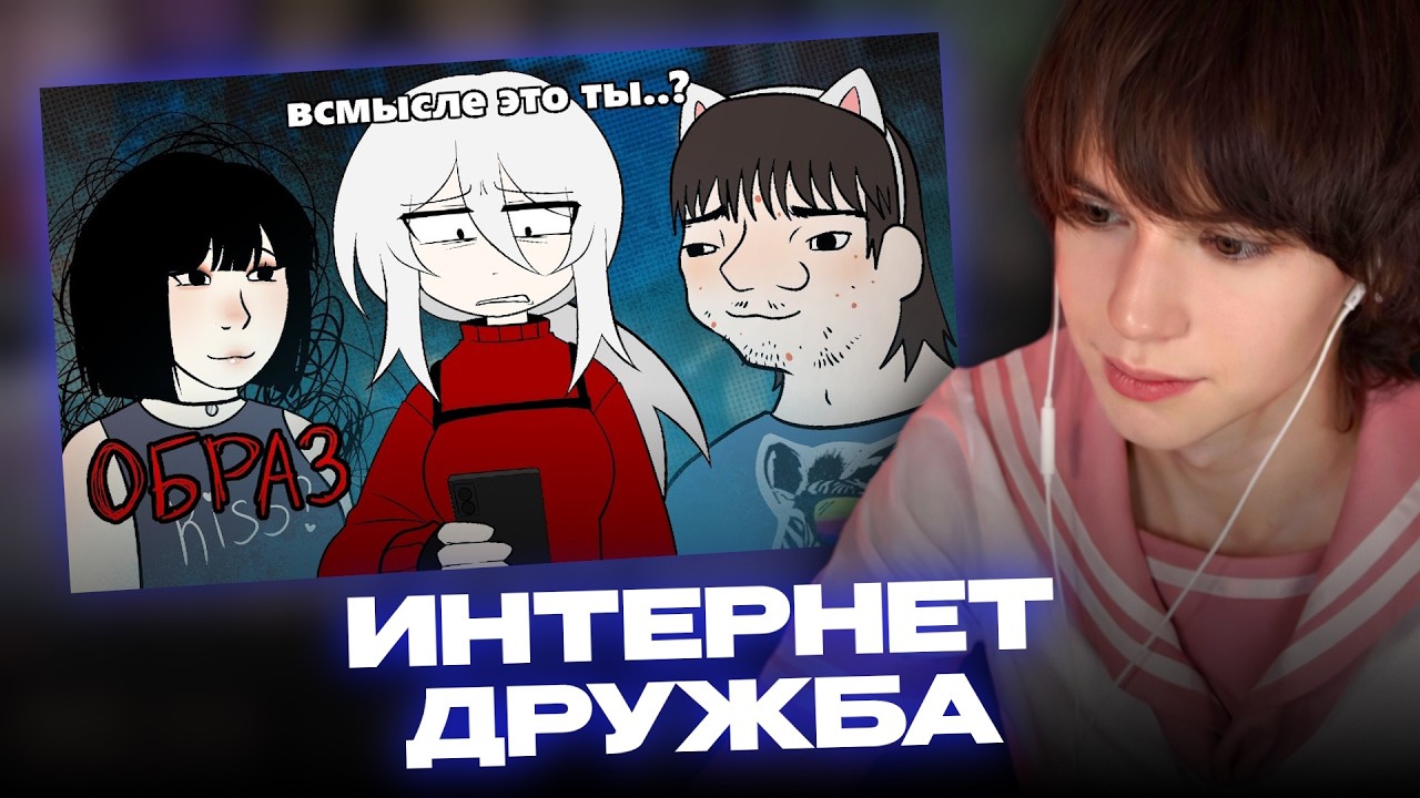 ЛУЧЕГА СМОТРИТ: Странная интернет дружба