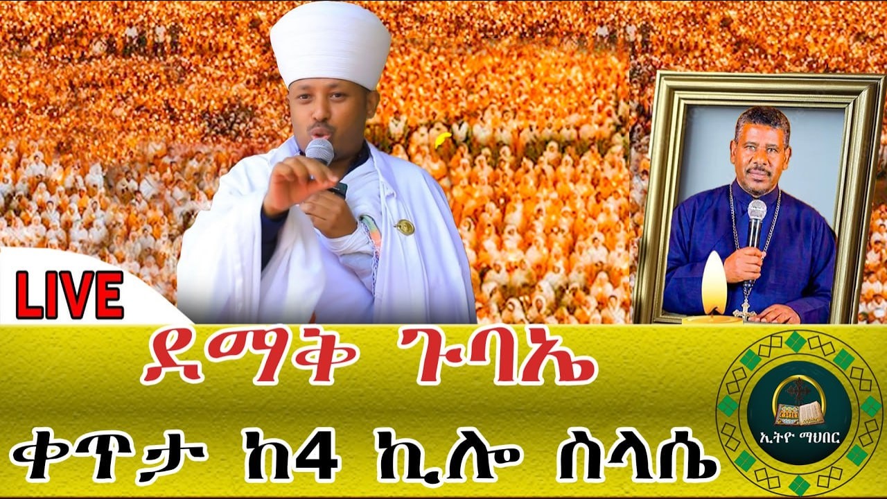 🛑LlVE ታላቁ የምሽት ጉባኤ ‼️ ተጀመረ ቀጥታ ከ 4ኪሎ መንበረ ጸባዖት ቅድስት ሥላሴ ካቴድራል