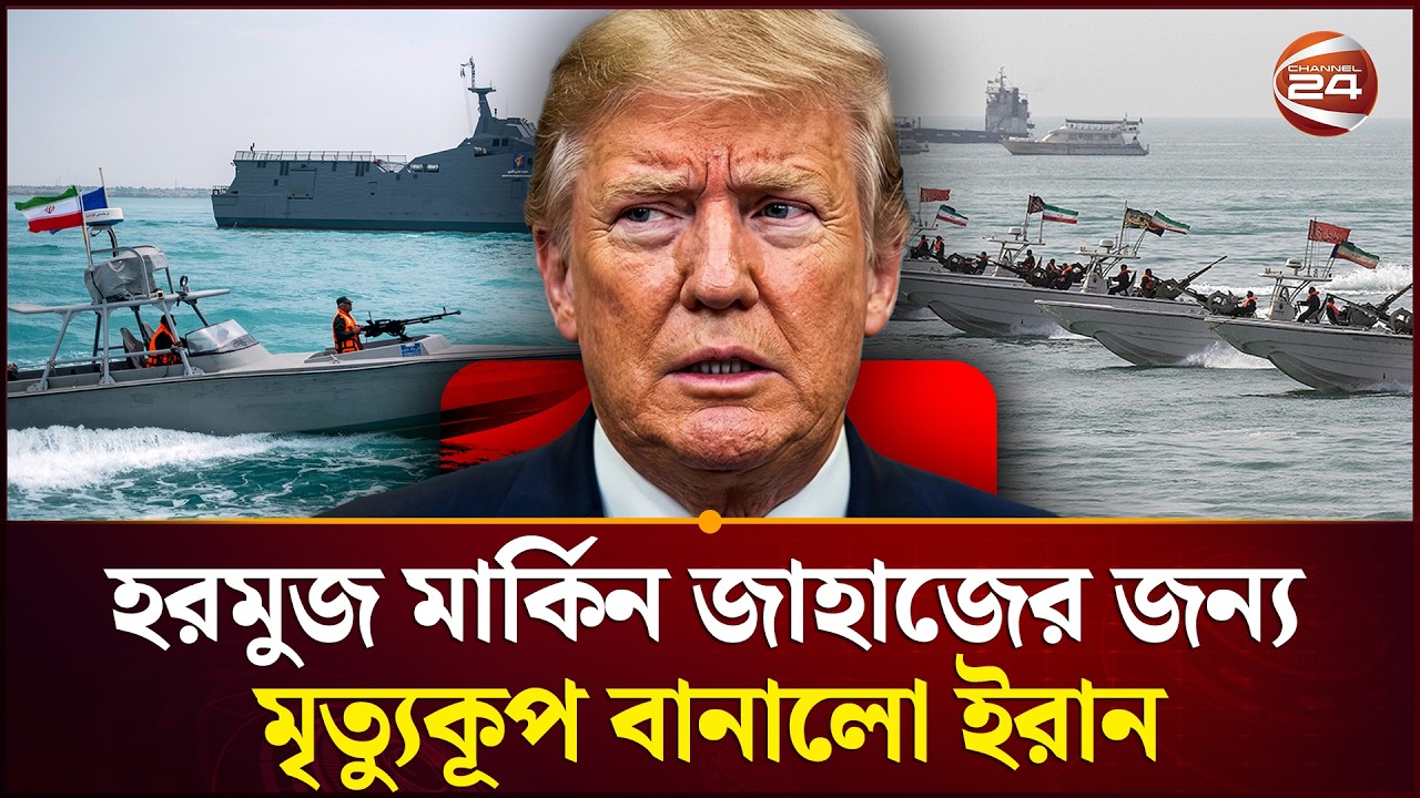 ইরানের সস্তা কিন্তু বিধ্বংসী কৌশলে হরমুজে পরাস্ত হচ্ছে আমেরিকা? | Iran vs USA | Channel 24