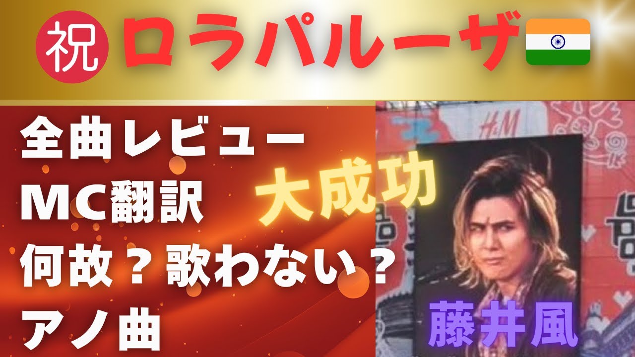 【インドで大成功】最高！！かっこいい！！全曲レビューと気になるあの事、、、藤井風