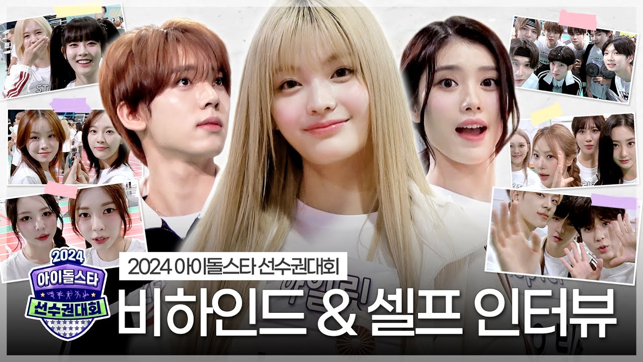 《메이킹》 2024 아육대 비하인드&셀프 인터뷰 | 아이돌스타 선수권대회 | TVPP | MBC 240918 방송